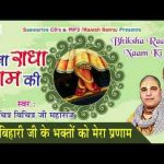 बांके बिहारी जी के भक्तो को मेरा प्रणाम न्यू चित्र विचित्र भजन