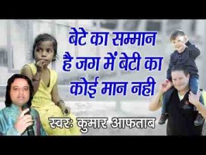 बेटे का सम्मान है जग में बेटी का कोई मान नहीं भजन लिरिक्स