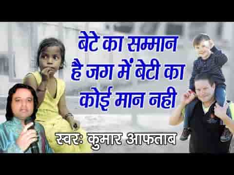 बेटे का सम्मान है जग में बेटी का कोई मान नहीं भजन लिरिक्स