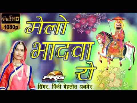मेलो आयो भादवा रो रामदेव जी भजन लिरिक्स