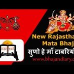 सुणो हे माँ टाबरियो री राजस्थानी माता भजन