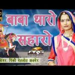 सुनता रहिजो जी हेलो सुनता रहिजो जी रामदेवजी भजन