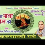 हे करुणा मयी राधे मुझे बस तेरा सहारा है चित्र विचित्र भजन लिरिक्स