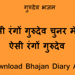 ऐसी रंगो गुरुदेव चुनर मेरी ऐसी रंगो गुरुदेव भजन लिरिक्स