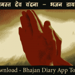 समस्त देव वंदना तथा श्लोक