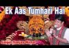 एक आस तुम्हारी है विश्वास तुम्हारा है संजय मित्तल भजन लिरिक्स