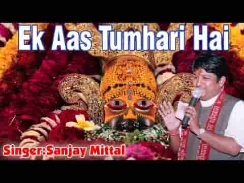 एक आस तुम्हारी है विश्वास तुम्हारा है संजय मित्तल भजन
