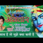 तेरा साथ है तो मुझे क्या कमी है श्री श्याम भजन लिरिक्स