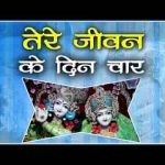 तेरे जीवन के दिन चार दम आवे ना आवे भजन लिरिक्स