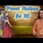 प्रीत मोहन से की इस भरोसे पे की भजन लिरिक्स