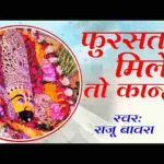 फुर्सत मिले तो कान्हा निर्धन के घर भी आना भजन लिरिक्स