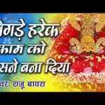 बिगड़े हर एक काम को उसने बना लिया श्री श्याम भजन
