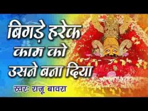 बिगड़े हर एक काम को उसने बना लिया श्री श्याम भजन