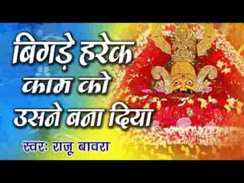 बिगड़े हर एक काम को उसने बना लिया श्री श्याम भजन