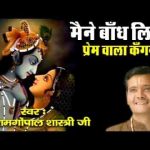 मैंने बाँध लिया प्रेम वाला कँगना भजन लिरिक्स