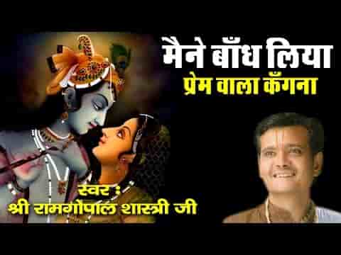 मैंने बाँध लिया प्रेम वाला कँगना भजन लिरिक्स