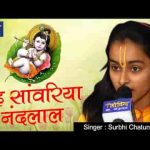 वह साँवरिया नंदलाला चितचोर गजब कर डाला भजन लिरिक्स