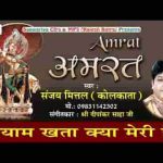 श्याम खता क्या मेरी है संजय मित्तल भजन लिरिक्स