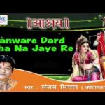 सांवरे दर्द सहा ना जाये रे आजा आजा तू करदे मेहरबानियां