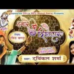हमारे दो ही रिश्तेदार एक हमारे बांके बिहारी दूजे लखदातार