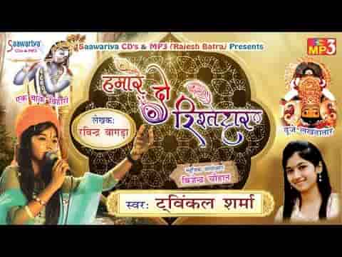 हमारे दो ही रिश्तेदार एक हमारे बांके बिहारी दूजे लखदातार