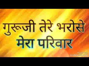 गुरूजी तेरे भरोसे मेरा परिवार है भजन लिरिक्स