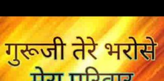 गुरूजी तेरे भरोसे मेरा परिवार है भजन लिरिक्स