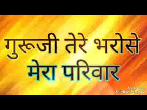 गुरूजी तेरे भरोसे मेरा परिवार है भजन लिरिक्स