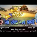 जो खेल गए प्राणों पे श्री राम के लिए भजन लिरिक्स