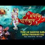 तेरे ही भरोसे बाबा मेरा परिवार था भजन लिरिक्स
