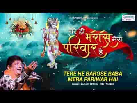 तेरे ही भरोसे बाबा मेरा परिवार था भजन लिरिक्स