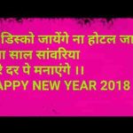 ना डिस्को जाएंगे नया साल साँवरिया तेरे दर पे मनाएंगे