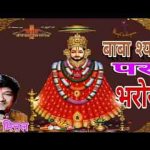 बाबा श्याम पे भरोसा किए जा तू भजन लिरिक्स
