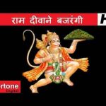 राम दीवाने बजरंगी की महिमा गाएगा भजन लिरिक्स