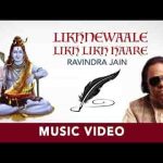 लिखने वाले लिख लिख हारे रविंद्र जैन शिव भजन लिरिक्स