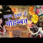 श्याम तुमसे है मोहब्बत तुम ही मेरी जिंदगी भजन लिरिक्स