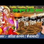 कन्हैया नहीं जाना की जी ना लगे भजन लिरिक्स