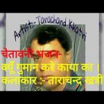 क्यूँ गुमान करे काया का मन मेरे चेतवानी भजन