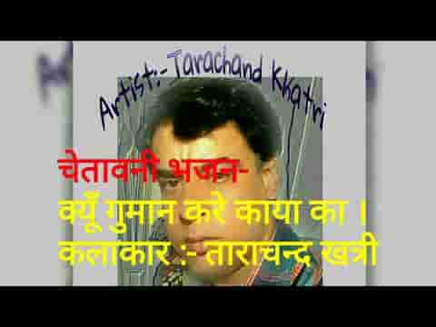 क्यूँ गुमान करे काया का मन मेरे चेतवानी भजन