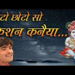 छोटो छोटो सो कृष्ण कन्हैया प्यारो प्यारो सो बंसी बजईया