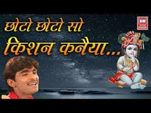 छोटो छोटो सो कृष्ण कन्हैया प्यारो प्यारो सो बंसी बजईया