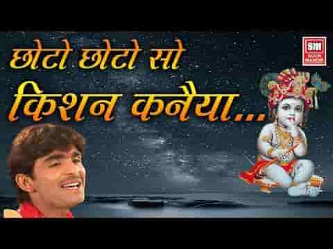 छोटो छोटो सो कृष्ण कन्हैया भजन लिरिक्स
