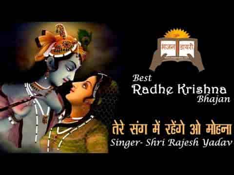 तेरे संग में रहेंगे ओ मोहना भजन लिरिक्स