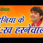 दुनिया के दुःख हरने वाले भगवान को भी दुःख आन पड़ा