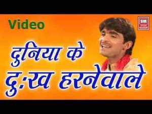 दुनिया के दुःख हरने वाले भगवान को भी दुःख आन पड़ा