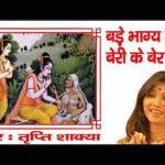 बड़े भाग्य तूने बेरी के बेर पाए भजन लिरिक्स