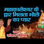 महाकालेश्वर द्वार मिलता भोले का प्यार भजन लिरिक्स