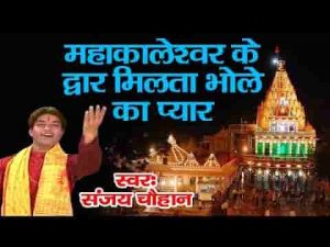 महाकालेश्वर द्वार मिलता भोले का प्यार भजन लिरिक्स