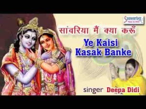 ये कैसी कसक बांके मेरे दिल को लगा दी है भजन लिरिक्स
