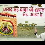 शायद मेरे बाबा को खयाल मेरा आया है भजन लिरिक्स